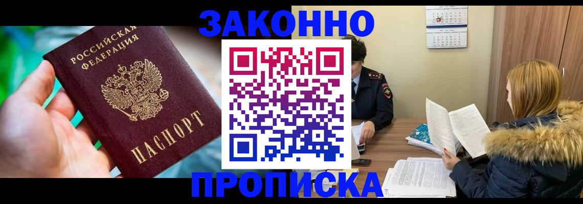 прописка 2025 в Бердске