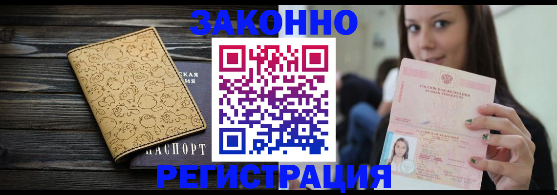 временная прописка в Бердске