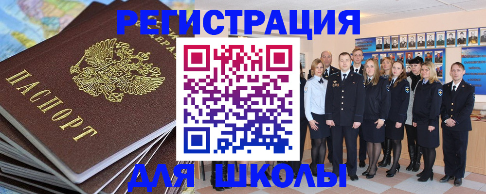 прописка для школы в Бердске