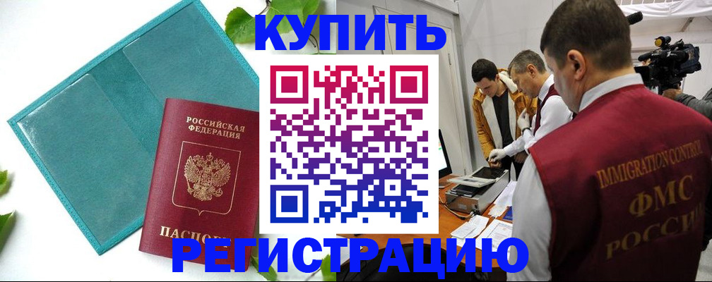 временная регистрация в Бердске